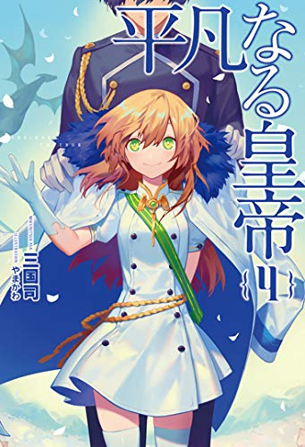 [ライトノベル]平凡なる皇帝(全4冊)