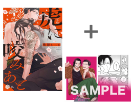 【有償特典付き】虎に咬みあと