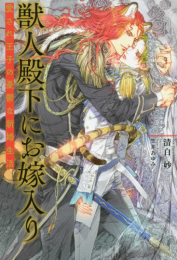 [ライトノベル]獣人殿下にお嫁入り 愛され王子の憂鬱な新婚生活 (全1冊)