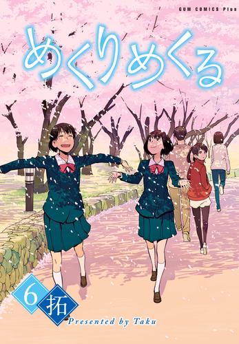 めくりめくる 6 冊セット 全巻