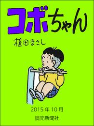 コボちゃん　2015年10月