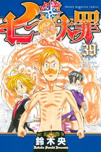 電子版 七つの大罪 ３９ 鈴木央 漫画全巻ドットコム