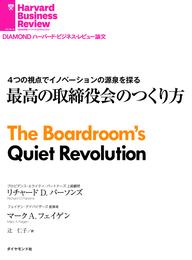 最高の取締役会のつくり方