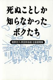 死ぬことしか知らなかったボクたち　　龍野忠久・原田奈翁雄往復書簡集