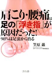 肩こり・腰痛は足の「浮き指」が原因だった！ : 98％は足裏から治る