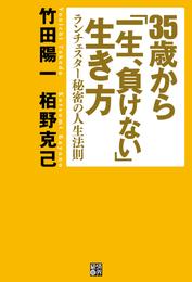 35歳から「一生、負けない」生き方