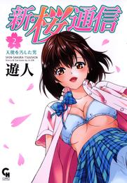 新・桜通信 2 冊セット 全巻