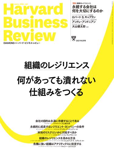 DIAMONDハーバード・ビジネス・レビュー21年2月号