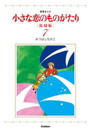 小さな恋のものがたり　復刻版７