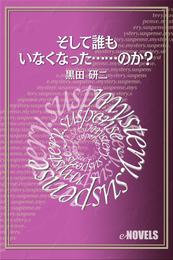 そして誰もいなくなった……のか？