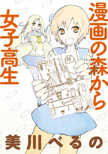 漫画の森から女子高生　ストーリアダッシュ連載版Vol.２