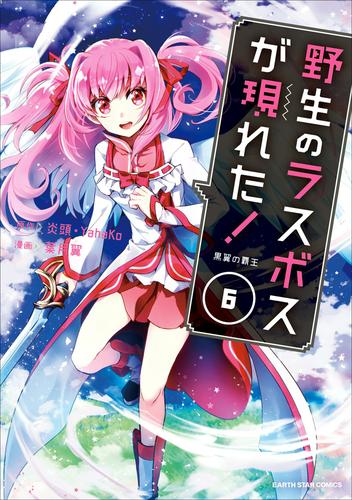 野生のラスボスが現れた！　黒翼の覇王６