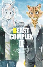 BEAST COMPLEX 3 冊セット 最新刊まで
