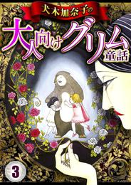 犬木加奈子の大人向けグリム童話 3 冊セット 全巻