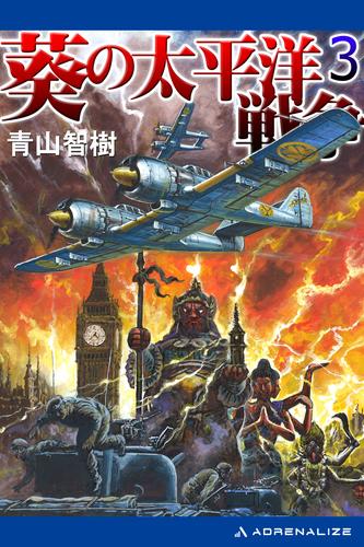 葵の太平洋戦争 3 冊セット 最新刊まで