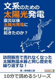 文系のための太陽光発電。震災以後太陽光発電に何が起きたのか？10分で読めるシリーズ