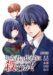 じゃあ、君の代わりに殺そうか？【分冊版】 70 冊セット 最新刊まで