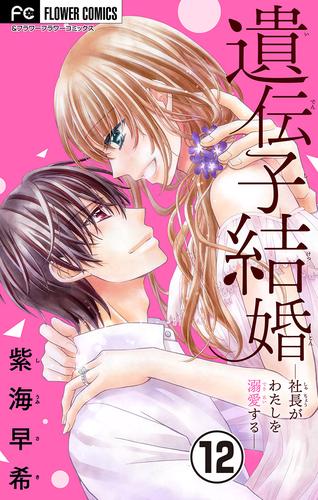 遺伝子結婚～社長がわたしを溺愛する～【マイクロ】（１２）