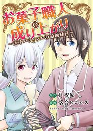 お菓子職人の成り上がり～天才パティシエの領地経営～（７）