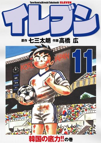 電子版 イレブン 11巻 七三太朗 高橋広 漫画全巻ドットコム