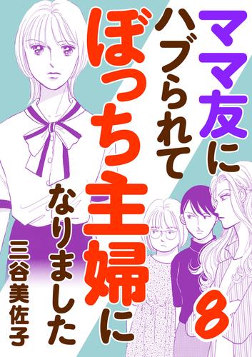 ママ友にハブられて ぼっち主婦になりました【電子単行本】 8 冊セット 最新刊まで