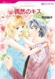 偶然のキス【分冊】 9巻