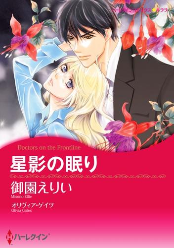 星影の眠り【分冊】 2巻