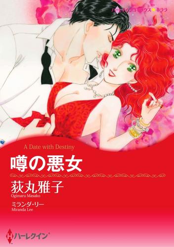 噂の悪女【分冊】 9巻