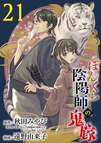 ぼんくら陰陽師の鬼嫁【分冊版】　21