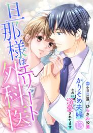 旦那様はエリート外科医～かりそめ夫婦なのに溺愛されてます～【分冊版】13話