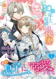 30歳年上侯爵の後妻のはずがその息子に溺愛される【第1話】（エンジェライトコミックス）