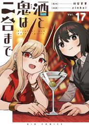 酒と鬼は二合まで【単話】（１７）