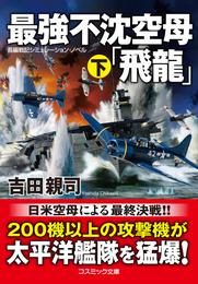 最強不沈空母「飛龍」 2 冊セット 最新刊まで