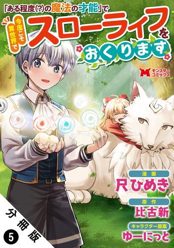 「ある程度（？）の魔法の才能」で今度こそ異世界でスローライフをおくります（コミック） 分冊版 5