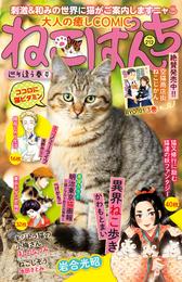 ねこぱんちNo.212　巡り逢う春号