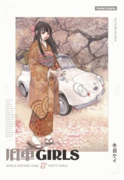 冬目ケイの旧車ガールズ