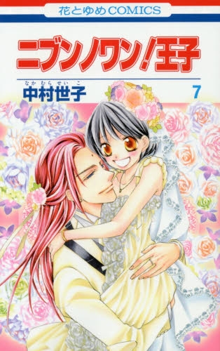 ニブンノワン！王子 (1-7巻 最新刊)