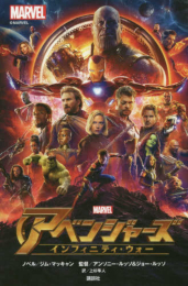 ディズニーマーベル アベンジャーズ インフィニティ・ウォー