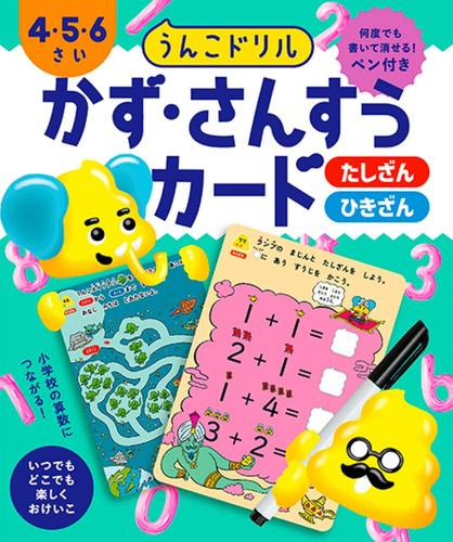 うんこドリル かず・さんすうカード 4・5・6さい