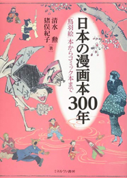 日本の漫画本300年:「鳥羽絵」本からコミック本まで