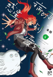 病める惑星より愛をこめて (1-4巻 最新刊)