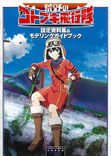 荒野のコトブキ飛行隊設定資料集&モデリングガイドブック