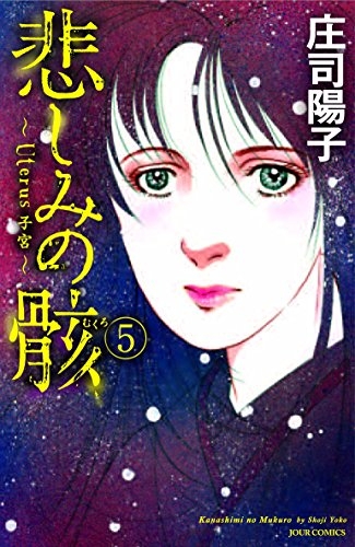 悲しみの骸 1 5巻 最新刊 漫画全巻ドットコム