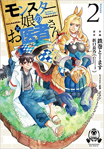 モンスター娘のお医者さん 1 2巻 最新刊 漫画全巻ドットコム