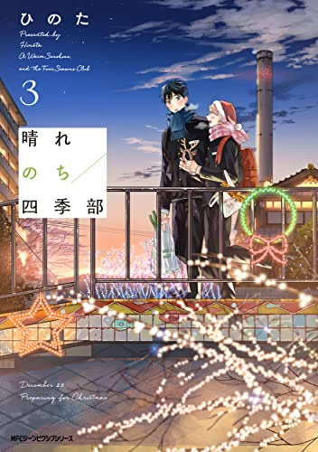 晴れのち四季部 (1-3巻 最新刊)