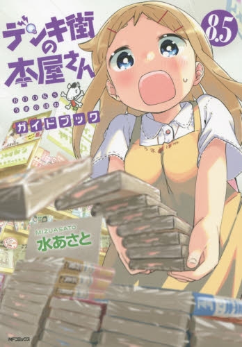 デンキ街の本屋さん 8.5ガイドブック