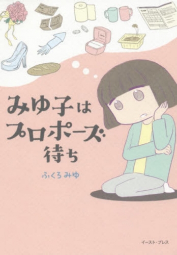みゆ子はプロポーズ待ち (1巻 全巻)