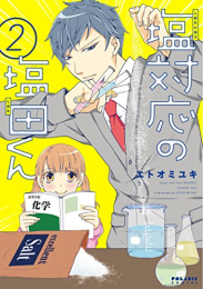 塩対応の塩田くん (1-2巻 最新刊)