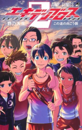エキデンブロス (1-2巻 最新刊)
