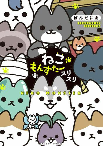 ねこもんすたー (全3冊)